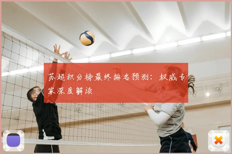 苏超积分榜最终排名预测：权威专家深度解读