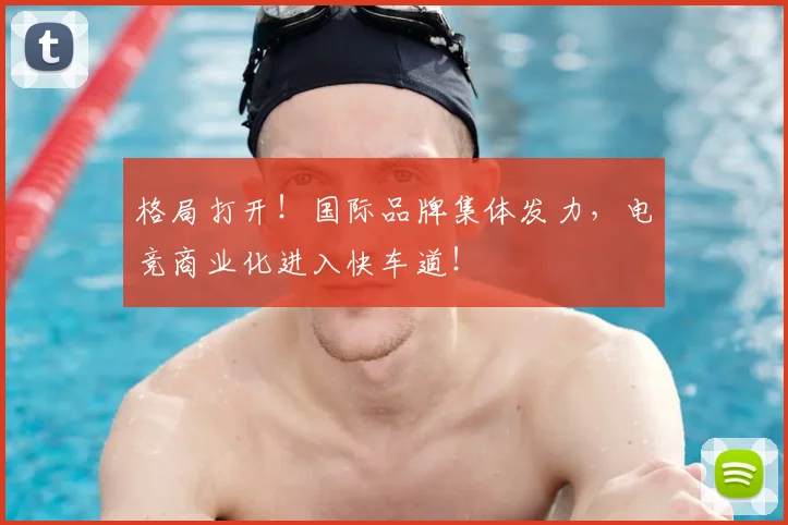 格局打开！国际品牌集体发力，电竞商业化进入快车道！