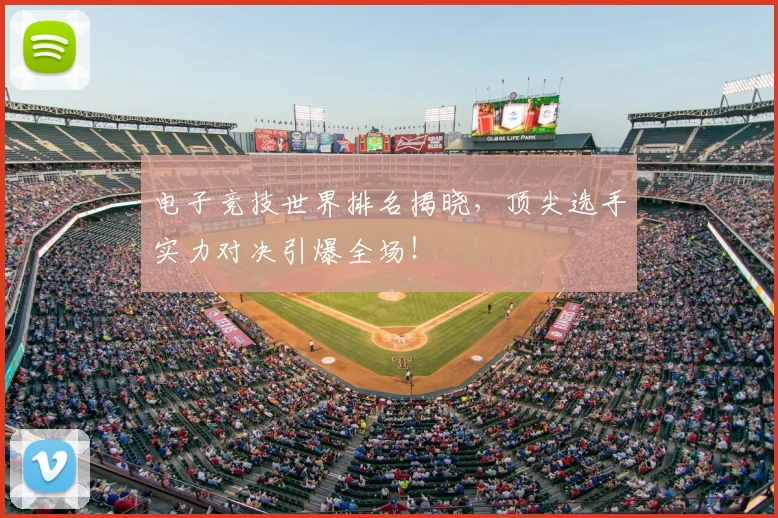 电子竞技世界排名揭晓，顶尖选手实力对决引爆全场！