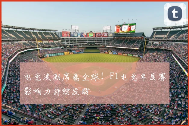 电竞浪潮席卷全球！F1电竞年度赛影响力持续发酵