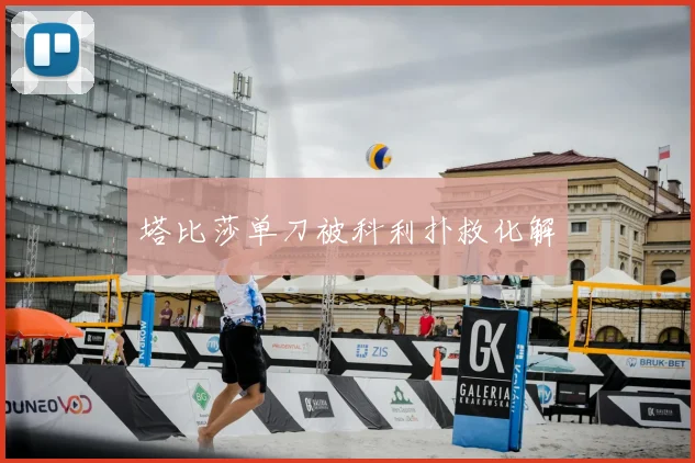 塔比莎单刀被科利扑救化解
