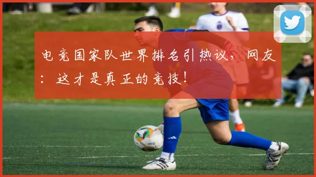 电竞国家队世界排名引热议,网友:这才是真正的竞技!