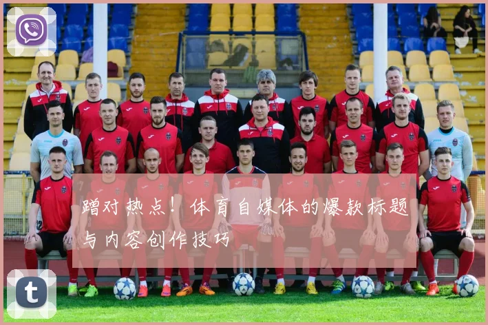 蹭对热点！体育自媒体的爆款标题与内容创作技巧