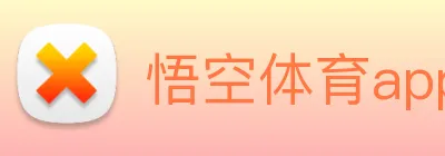 悟空体育app logo
